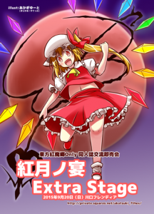 紅月の宴統合